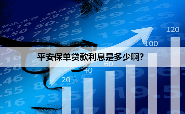平安保单贷款利息是多少啊？