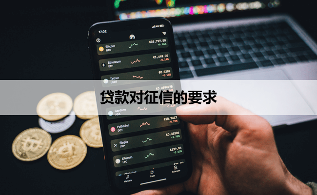 贷款对征信的要求