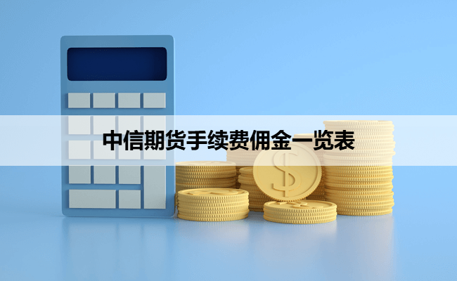 中信期货手续费佣金一览表