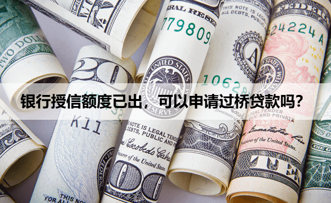 银行授信额度已出，可以申请过桥贷款吗？