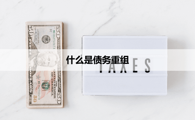 什么是债务重组