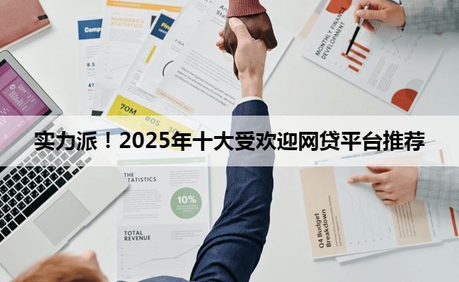 实力派！2025年十大受欢迎网贷平台推荐