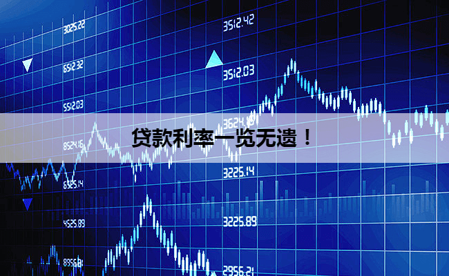 贷款利率一览无遗！