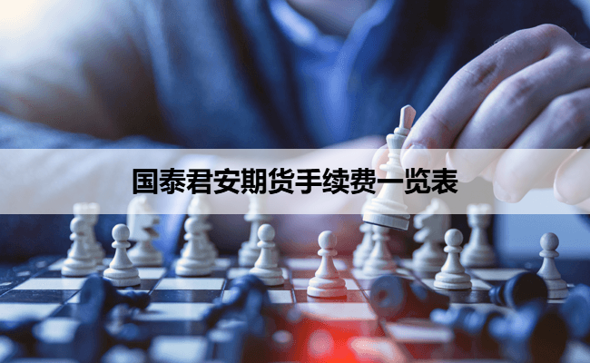 国泰君安期货手续费一览表
