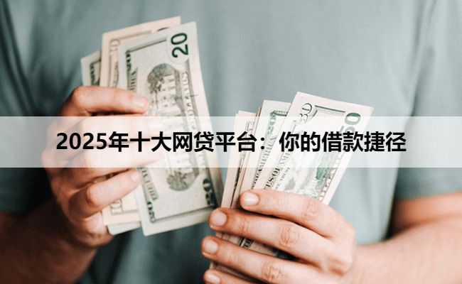 2025年十大网贷平台：你的借款捷径