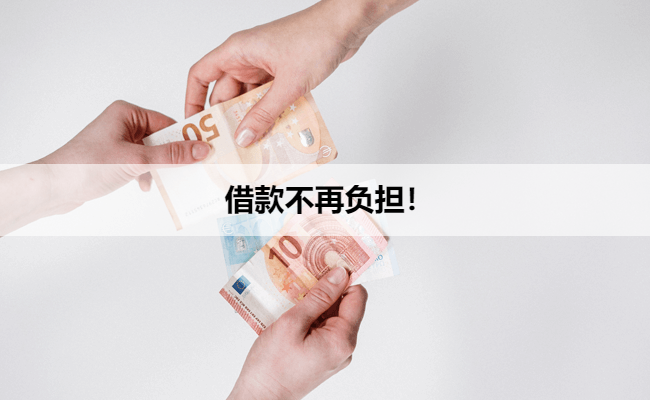 借款不再负担！