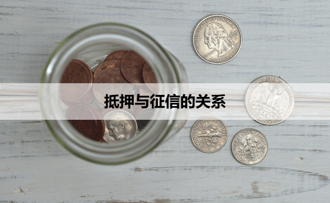 抵押与征信的关系