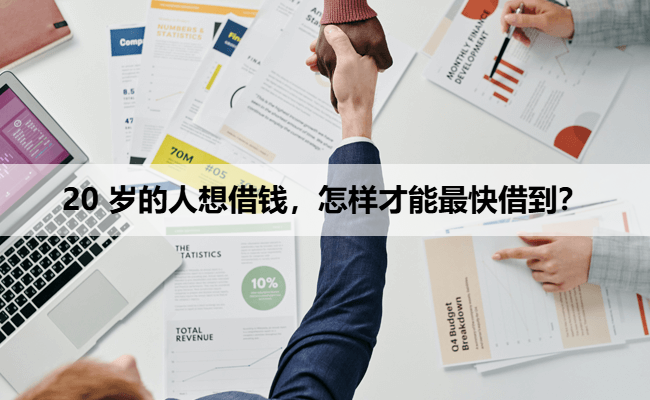 20 岁的人想借钱，怎样才能最快借到？