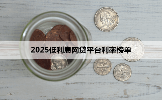 2025低利息网贷平台利率榜单