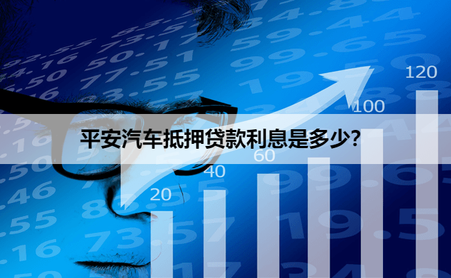 平安汽车抵押贷款利息是多少？