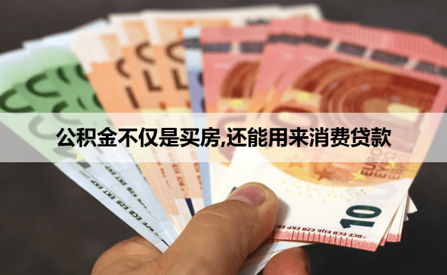 公积金不仅是买房,还能用来消费贷款
