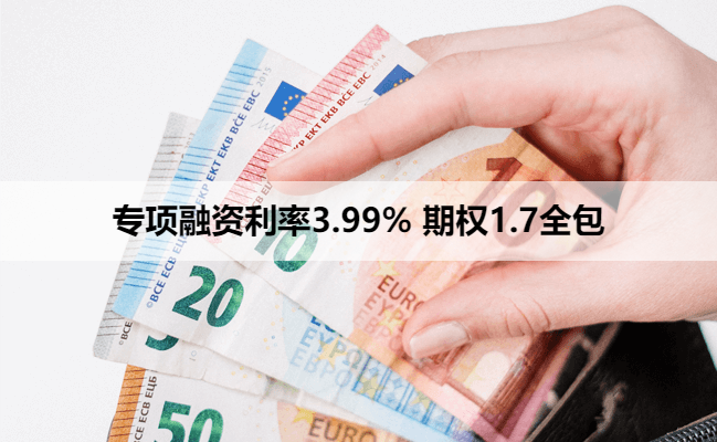 专项融资利率3.99% 期权1.7全包
