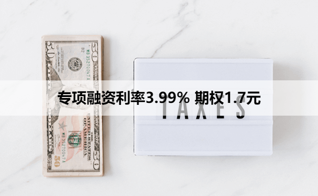 专项融资利率3.99% 期权1.7元