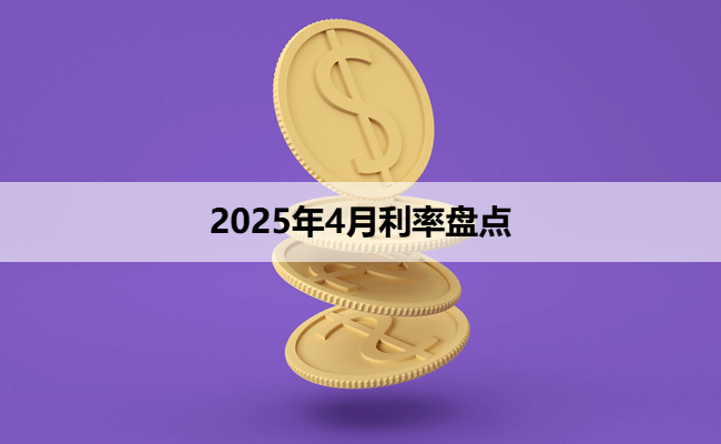 2025年4月利率盘点