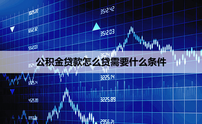 公积金贷款怎么贷需要什么条件