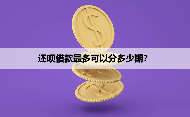还呗借款最多可以分多少期？