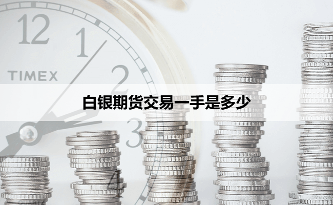 白银期货交易一手是多少