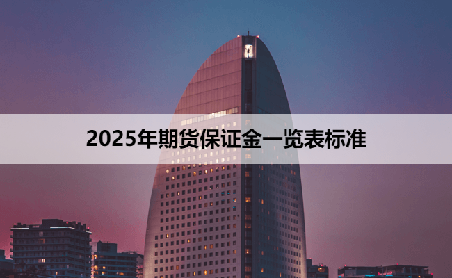 2025年期货保证金一览表标准