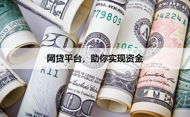 网贷平台，助你实现资金