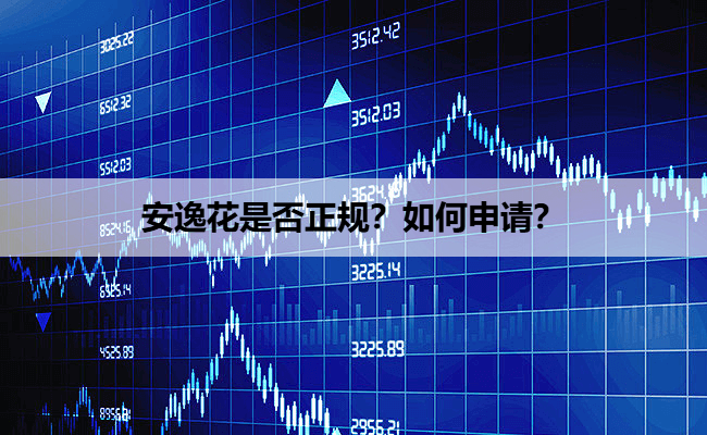 安逸花是否正规？如何申请？