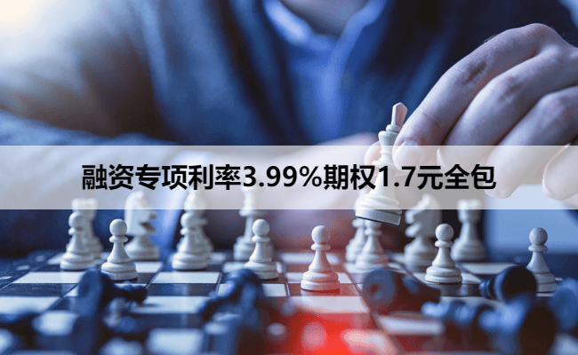 融资专项利率3.99%期权1.7元全包