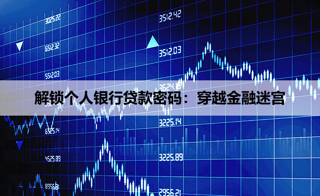 解锁个人银行贷款密码：穿越金融迷宫