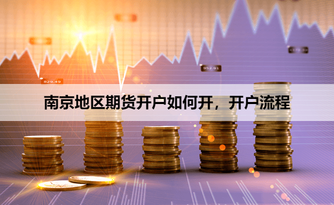 南京地区期货开户如何开，开户流程