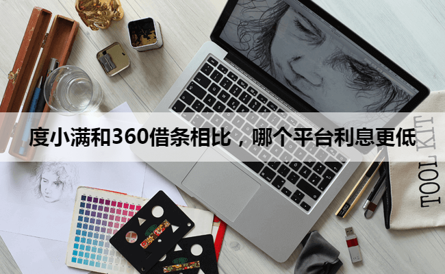 度小满和360借条相比，哪个平台利息更低