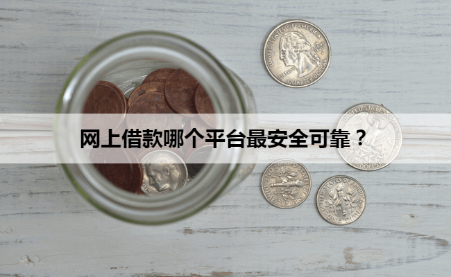 网上借款哪个平台最安全可靠？