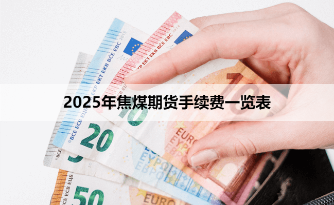 2025年焦煤期货手续费一览表