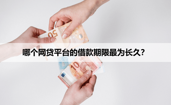 哪个网贷平台的借款期限最为长久？