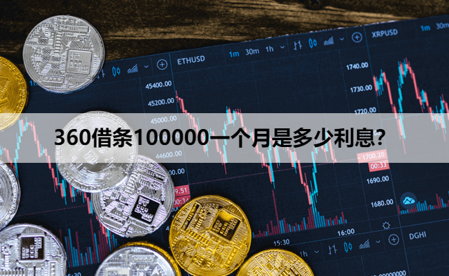 360借条100000一个月是多少利息？