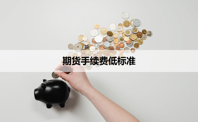 期货手续费低标准
