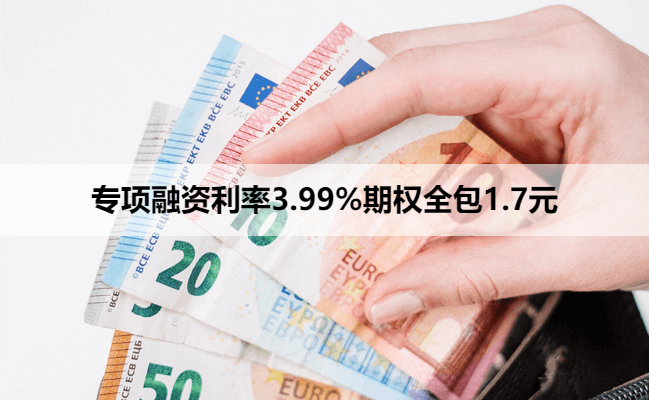 专项融资利率3.99%期权全包1.7元