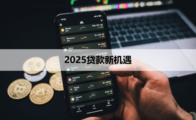 2025贷款新机遇