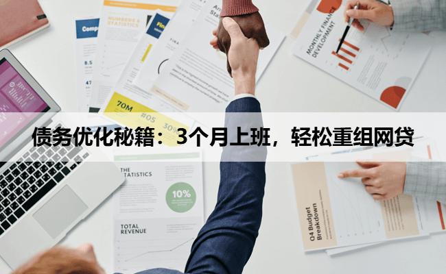 债务优化秘籍：3个月上班，轻松重组网贷
