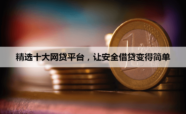 精选十大网贷平台，让安全借贷变得简单