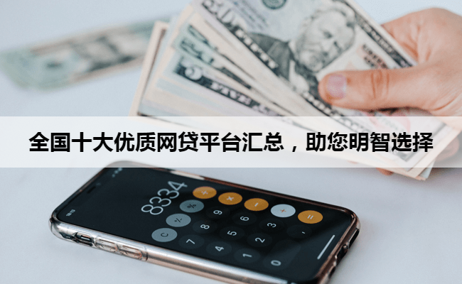 全国十大优质网贷平台汇总，助您明智选择