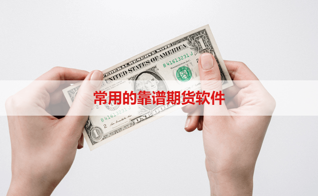 常用的靠谱期货软件
