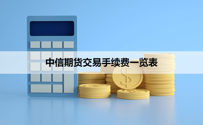 中信期货交易手续费一览表
