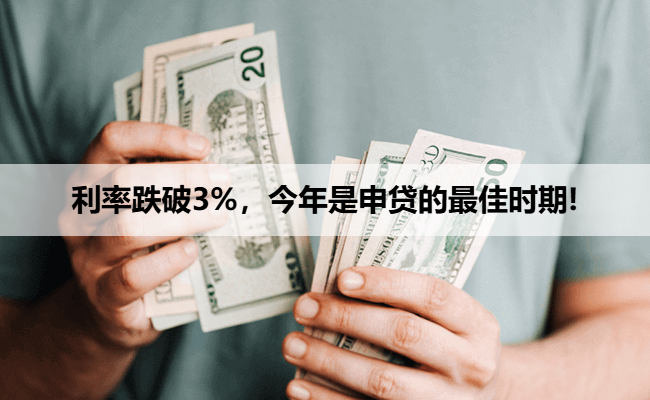 利率跌破3%，今年是申贷的最佳时期!