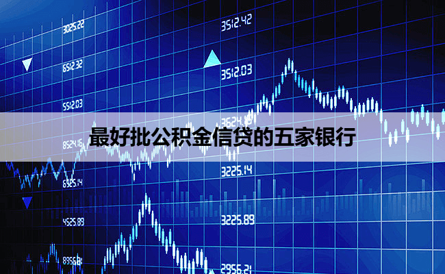 最好批公积金信贷的五家银行