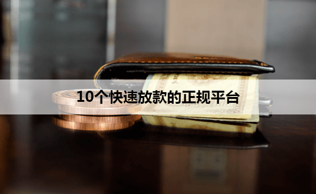 10个快速放款的正规平台