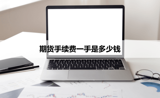 期货手续费一手是多少钱