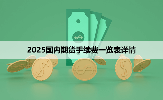 2025国内期货手续费一览表详情