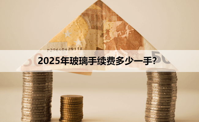 2025年玻璃手续费多少一手？