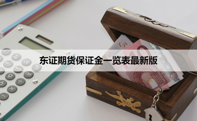东证期货保证金一览表最新版