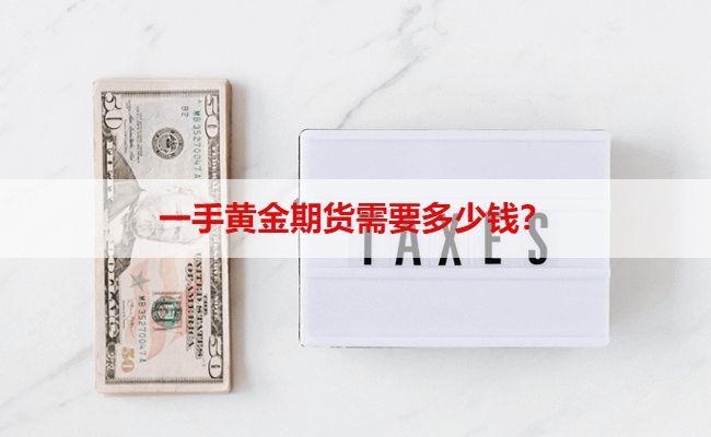 一手黄金期货需要多少钱？
