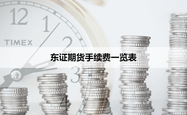 东证期货手续费一览表