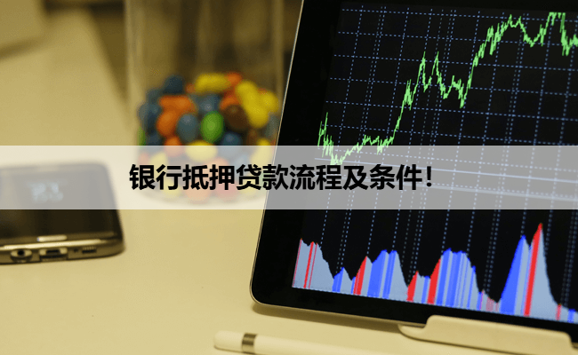 银行抵押贷款流程及条件！